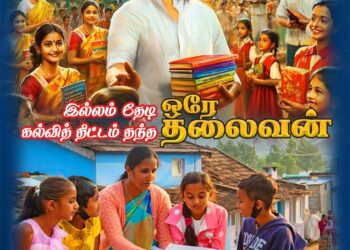 தமிழக அரசின் முதலமைச்சரின் பெண் குழந்தைகள் பாதுகாப்புத் திட்டம்!