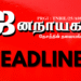 தமிழ்நாடு: 2025 ஜூன் 21 இன்றைய முக்கிய செய்திகள்