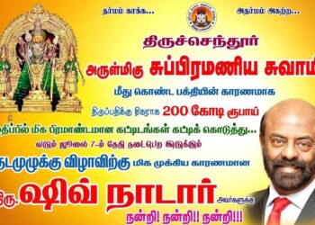 சிவ் நாடார்: திருச்செந்தூர் முருகன் கோவிலுக்கு 206 கோடி நன்கொடை – சத்தமின்றி தரிசனம்