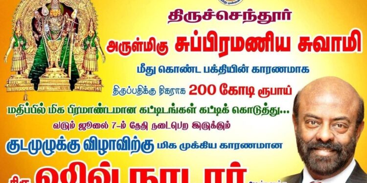 சிவ் நாடார்: திருச்செந்தூர் முருகன் கோவிலுக்கு 206 கோடி நன்கொடை – சத்தமின்றி தரிசனம்