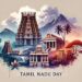 தமிழ்நாடு நாள்: ஒரு வரலாற்றுப் பயணம்