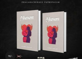 “துணை”: பெண்களின் வாழ்க்கையைப் பிரதிபலிக்கும் ஆறு சிறுகதைகளின் தொகுப்பு
