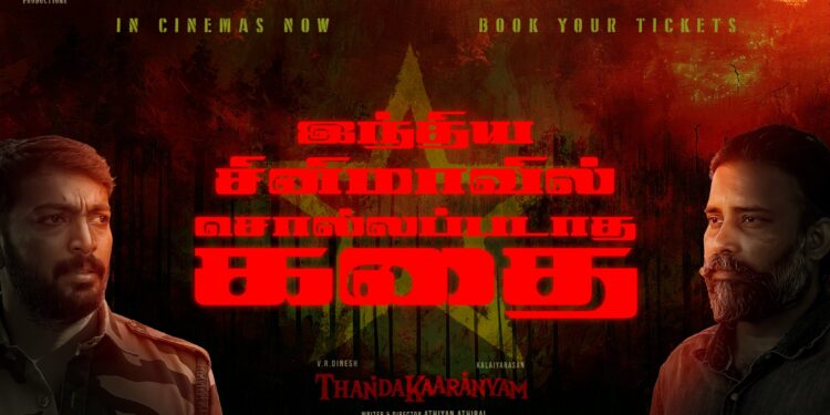 தண்டகாரண்யம்: திரையரங்குகளில் நிச்சயம் பார்க்க வேண்டிய ஒரு திரைப்படம்!