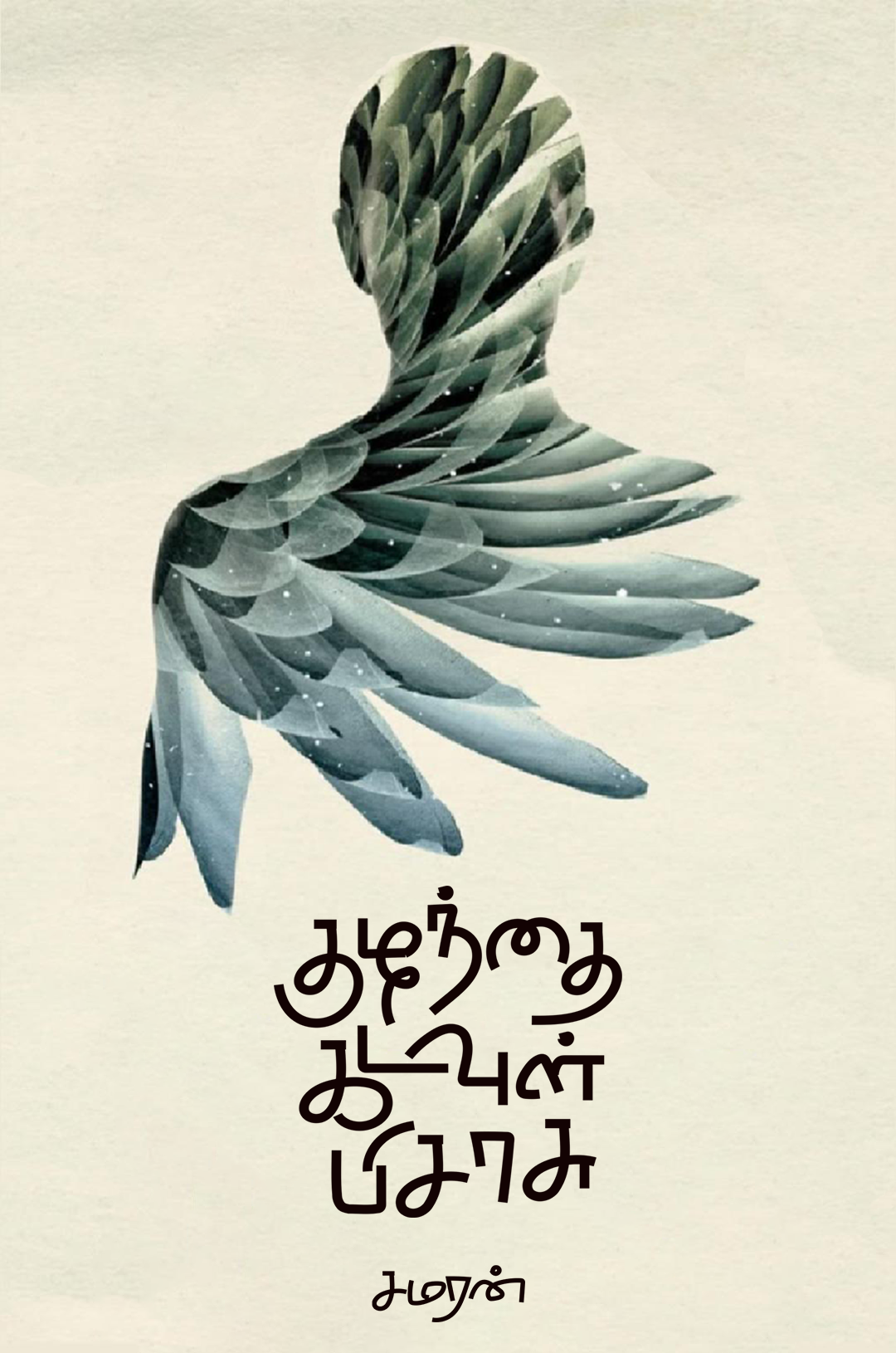 கவிஞர் சமரனின் ‘குழந்தை கடவுள் பிசாசு’ கவிதைத் தொகுப்பு: புதுமையின் புகழாரம்