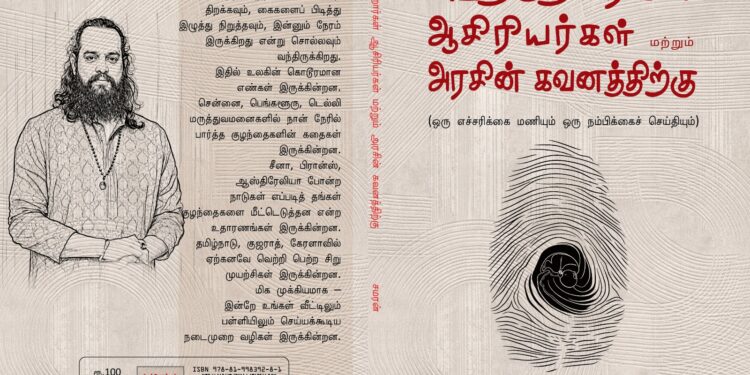 சமரனின் 9-வது நூல் “பெற்றோர்கள் ஆசிரியர்கள் மற்றும் அரசின் கவனத்திற்கு” விரைவில் வெளியீடு