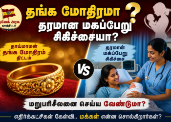 தங்க மோதிரமா? தரமான மகப்பேறு சிகிச்சையா? – ‘தாய்மாமன் தங்க மோதிரம்’ திட்டத்தை மறுபரிசீலனை செய்ய வேண்டுமா?