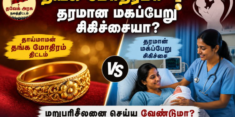 தங்க மோதிரமா? தரமான மகப்பேறு சிகிச்சையா? – ‘தாய்மாமன் தங்க மோதிரம்’ திட்டத்தை மறுபரிசீலனை செய்ய வேண்டுமா?