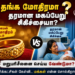 தங்க மோதிரமா? தரமான மகப்பேறு சிகிச்சையா? – ‘தாய்மாமன் தங்க மோதிரம்’ திட்டத்தை மறுபரிசீலனை செய்ய வேண்டுமா?