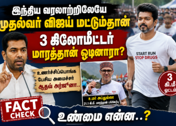 இந்திய வரலாற்றிலேயே 3 கி.மீ. மாரத்தான் ஓடிய ஒரே முதலமைச்சர் விஜய்தானா? அமைச்சர் ஆதவ் அர்ஜூனாவின் பேச்சு – உண்மை என்ன?