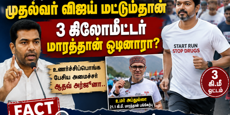 இந்திய வரலாற்றிலேயே 3 கி.மீ. மாரத்தான் ஓடிய ஒரே முதலமைச்சர் விஜய்தானா? அமைச்சர் ஆதவ் அர்ஜூனாவின் பேச்சு – உண்மை என்ன?