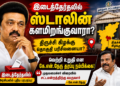 இடைத்தேர்தலில் களமிறங்குவாரா முதலமைச்சர் மு.க.ஸ்டாலின்? – திருச்சி கிழக்கு தொகுதியைச் சுற்றி தீவிர அரசியல் யூகங்கள்
