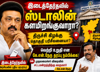 இடைத்தேர்தலில் களமிறங்குவாரா முதலமைச்சர் மு.க.ஸ்டாலின்? – திருச்சி கிழக்கு தொகுதியைச் சுற்றி தீவிர அரசியல் யூகங்கள்