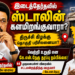 இடைத்தேர்தலில் களமிறங்குவாரா முதலமைச்சர் மு.க.ஸ்டாலின்? – திருச்சி கிழக்கு தொகுதியைச் சுற்றி தீவிர அரசியல் யூகங்கள்