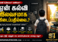 ஏன் கல்வி இலவசமாக கிடைப்பதில்லை..? கல்வி உரிமையா? வணிகமா? – சமத்துவ சமூகத்தின் எதிர்காலத்தை தீர்மானிக்கும் கேள்வி