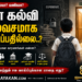 ஏன் கல்வி இலவசமாக கிடைப்பதில்லை..? கல்வி உரிமையா? வணிகமா? – சமத்துவ சமூகத்தின் எதிர்காலத்தை தீர்மானிக்கும் கேள்வி