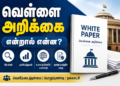 வெள்ளை அறிக்கை என்றால் என்ன?
