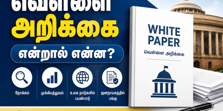 வெள்ளை அறிக்கை என்றால் என்ன?