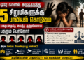 பாலியல் வன்கொடுமைகளுக்கு காரணம் என்ன? அரசு செய்ய வேண்டியது என்ன?