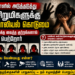 பாலியல் வன்கொடுமைகளுக்கு காரணம் என்ன? அரசு செய்ய வேண்டியது என்ன?