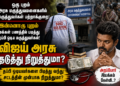 அரசு மருத்துவர்களின் பிணை மீறல்: மக்கள் பணத்தில் படித்து, அரசு சேவையை தவிர்ப்பவர்களை விஜய் அரசு கட்டுப்படுத்துமா? – அறப்போர் இயக்கம் கேள்வி