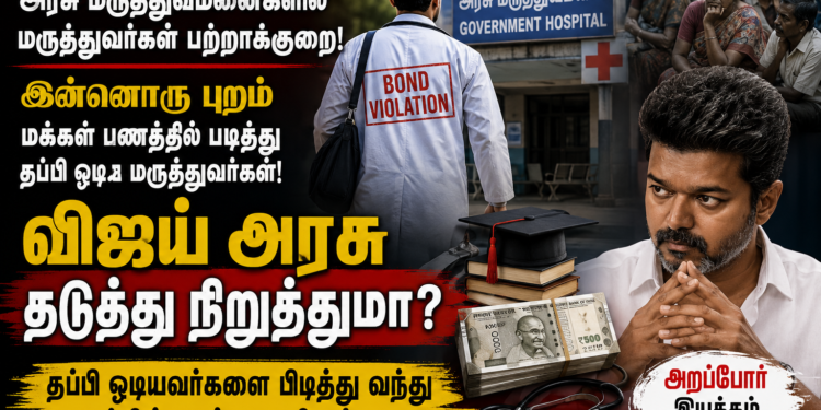 அரசு மருத்துவர்களின் பிணை மீறல்: மக்கள் பணத்தில் படித்து, அரசு சேவையை தவிர்ப்பவர்களை விஜய் அரசு கட்டுப்படுத்துமா? – அறப்போர் இயக்கம் கேள்வி