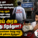 அரசு மருத்துவர்களின் பிணை மீறல்: மக்கள் பணத்தில் படித்து, அரசு சேவையை தவிர்ப்பவர்களை விஜய் அரசு கட்டுப்படுத்துமா? – அறப்போர் இயக்கம் கேள்வி