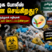 தமிழக போலீஸ் என்ன செய்கிறது?  கேரள மருத்துவக் கழிவுகள் தமிழ்நாட்டில் கொட்டப்படுவது தொடர்கிறது: நடவடிக்கை எப்போது?