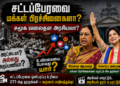 தமிழக சட்டப்பேரவை: மக்கள் பிரச்சினைகளா? சமூக வலைதள அரசியலா? – அரசியல் உரையாடலின் தரம் குறித்து எழும் கேள்விகள்