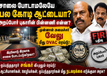 அறப்போர் புகாரைத் தொடர்ந்து முன்னாள் அமைச்சர் வேலு மீது DVAC நடவடிக்கை: சாலைப் பணிகள் முறைகேடு குற்றச்சாட்டு என்ன?