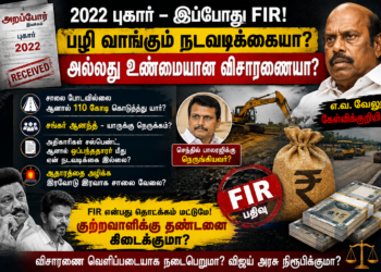 சாலை ஊழல் புகார்: தாமதமான FIR, அரசியல் பழிவாங்கலா? அல்லது சட்ட நடவடிக்கையின் தொடக்கமா?