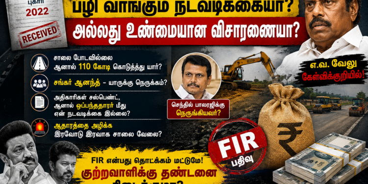 சாலை ஊழல் புகார்: தாமதமான FIR, அரசியல் பழிவாங்கலா? அல்லது சட்ட நடவடிக்கையின் தொடக்கமா?