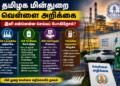 தமிழகத்தின் மின்துறை மறுசீரமைப்பு: உற்பத்தி முதல் வருவாய் உயர்வு வரை புதிய செயல்திட்டங்கள் – வெள்ளை அறிக்கை கூறுவது என்ன?
