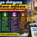தமிழகத்தின் மின்துறை மறுசீரமைப்பு: உற்பத்தி முதல் வருவாய் உயர்வு வரை புதிய செயல்திட்டங்கள் – வெள்ளை அறிக்கை கூறுவது என்ன?