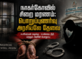 நாகர்கோவில் சிறை மரணம்: அரசியல் குற்றச்சாட்டுகளைத் தாண்டி, பொறுப்புணர்வு அரசியல்தான் தேவை