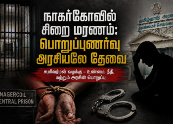 நாகர்கோவில் சிறை மரணம்: அரசியல் குற்றச்சாட்டுகளைத் தாண்டி, பொறுப்புணர்வு அரசியல்தான் தேவை