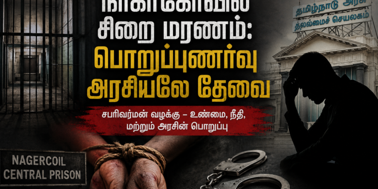 நாகர்கோவில் சிறை மரணம்: அரசியல் குற்றச்சாட்டுகளைத் தாண்டி, பொறுப்புணர்வு அரசியல்தான் தேவை