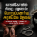 நாகர்கோவில் சிறை மரணம்: அரசியல் குற்றச்சாட்டுகளைத் தாண்டி, பொறுப்புணர்வு அரசியல்தான் தேவை