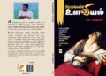 புகழ்பெற்ற மனிதர்களின் மனப் போராட்டங்களைத் திறக்கும் டாக்டர் சரத் குமாரின் உளவியல் பார்வை