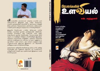 புகழ்பெற்ற மனிதர்களின் மனப் போராட்டங்களைத் திறக்கும் டாக்டர் சரத் குமாரின் உளவியல் பார்வை