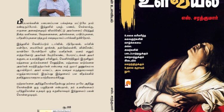 புகழ்பெற்ற மனிதர்களின் மனப் போராட்டங்களைத் திறக்கும் டாக்டர் சரத் குமாரின் உளவியல் பார்வை