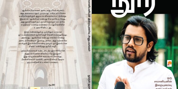 ‘நூர்’: ‘நான்’ கரையும் இடத்தில் வெளிச்சத்தைத் தேடும் ஒரு மனிதனின் உள்ளப் பயணம்