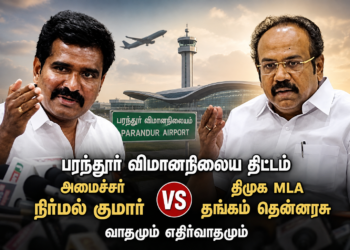 “G Square மாப்பிள்ளை” Vs “லாட்டரி மருமகன்”: பரந்தூர் விமான நிலையம் ரத்து விவகாரத்தில் வெடித்த அரசியல் மோதல் — வளர்ச்சியா, விவசாயமா?