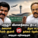 “G Square மாப்பிள்ளை” Vs “லாட்டரி மருமகன்”: பரந்தூர் விமான நிலையம் ரத்து விவகாரத்தில் வெடித்த அரசியல் மோதல் — வளர்ச்சியா, விவசாயமா?